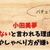小田美夢が可愛くないと言われる理由3選！鼻やしゃべり方が嫌い？
