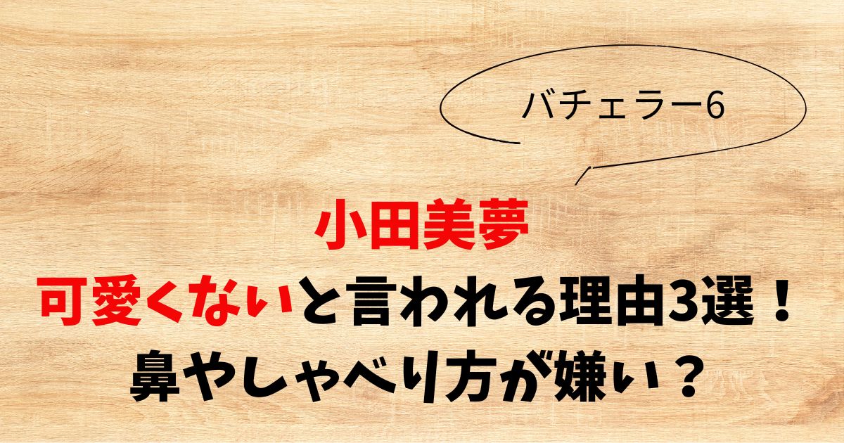 小田美夢が可愛くないと言われる理由3選！鼻やしゃべり方が嫌い？
