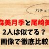 石森美月季と尾崎美紀は似てる？どこが似てるか画像で徹底比較