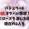 バチェラー6 9話ネタバレ感想！最後にローズを渡した理由や現在の2人も