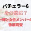 バチェラー6　その後