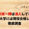久次米一輝は浪人してる？順天堂大学には現役合格したのか徹底調査