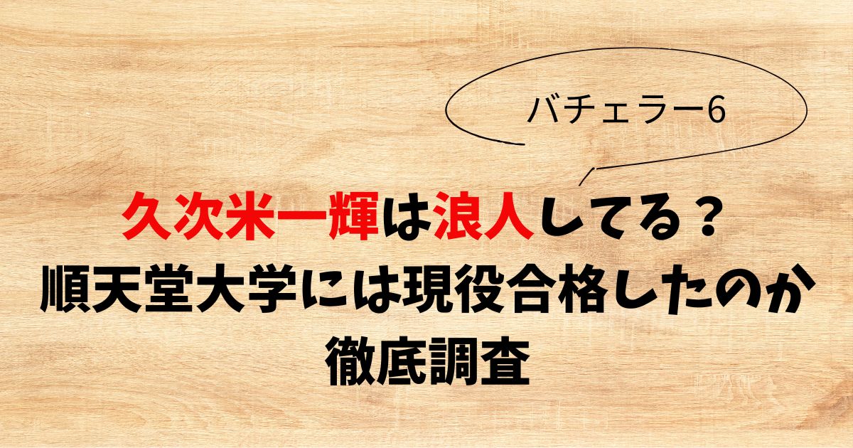 久次米一輝は浪人してる？順天堂大学には現役合格したのか徹底調査