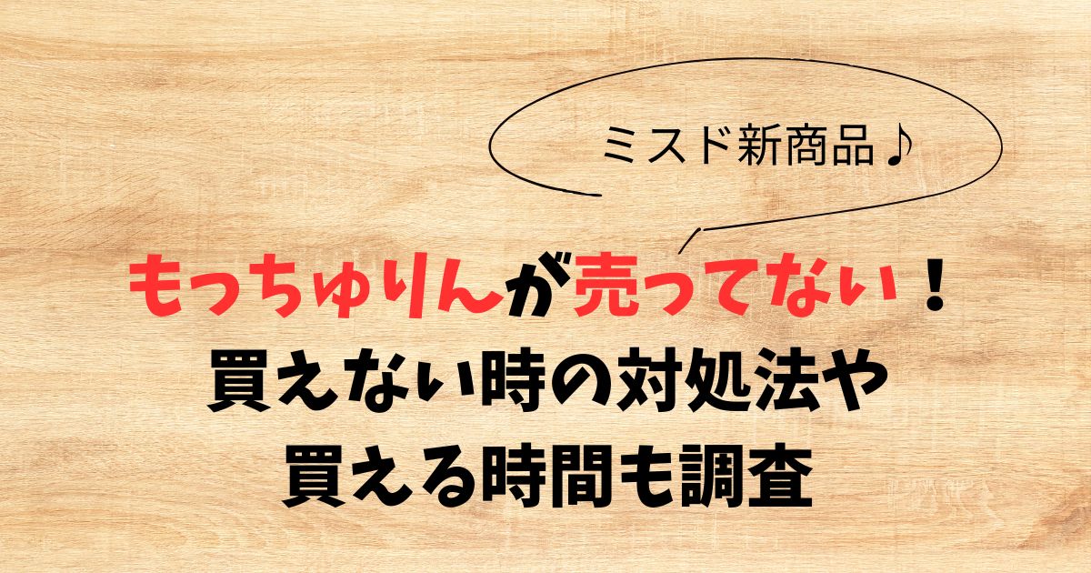 ミスドもっちゅりんが売ってない！買えない時の対処法や買える時間も