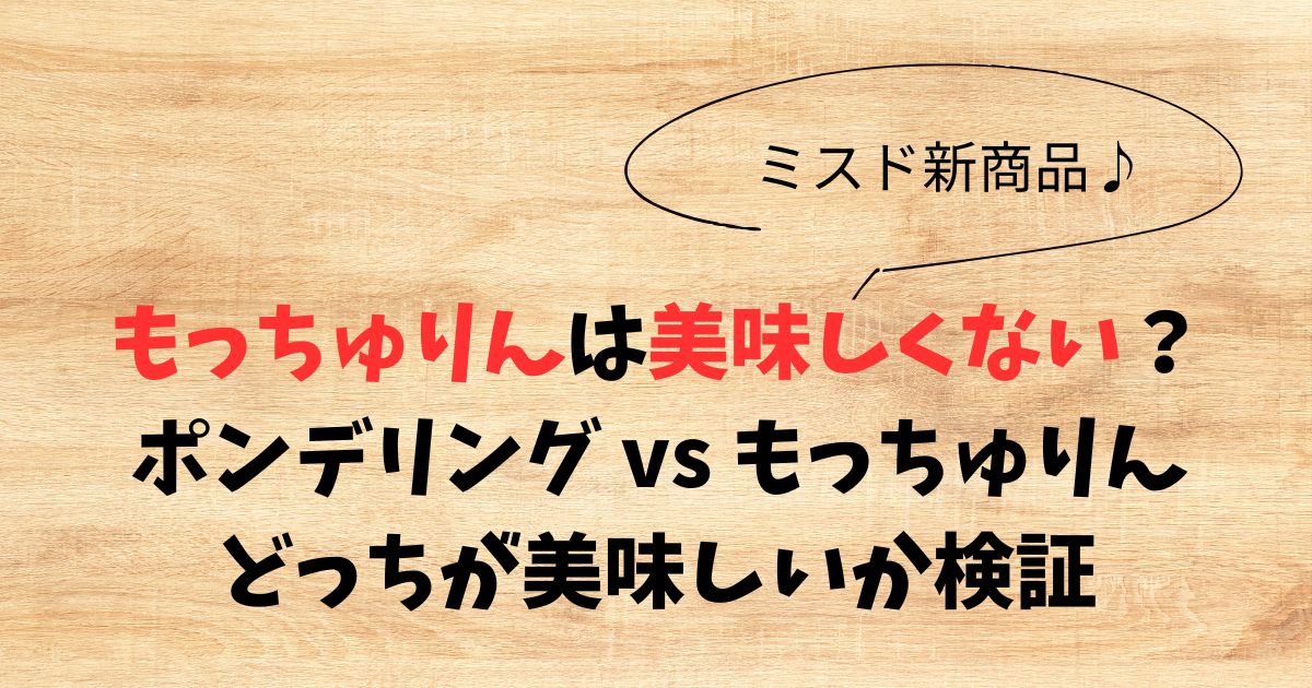 もっちゅりんは美味しくない？ポンデリングとどっちが美味しいか検証