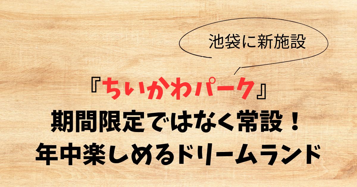 ちいかわパークは期間限定ではなく常設！年中楽しめるドリームランド