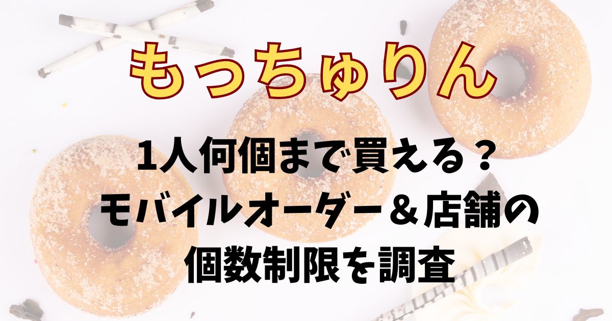 もっちゅりん1人何個まで？モバイルオーダーや店舗の個数制限を調査