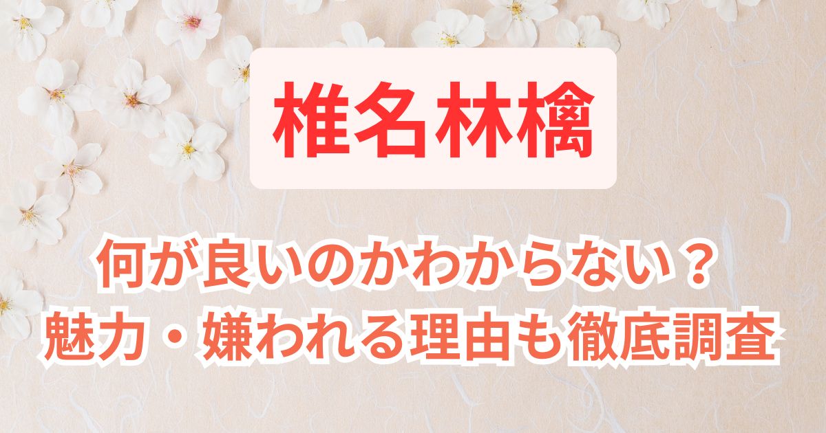 椎名林檎の良さがわからない？魅力や嫌われる理由は何かも徹底調査
