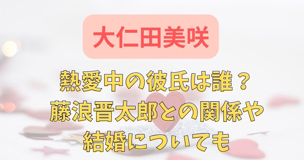 大仁田美咲の熱愛中の彼氏は誰？藤浪晋太郎との関係や結婚についても