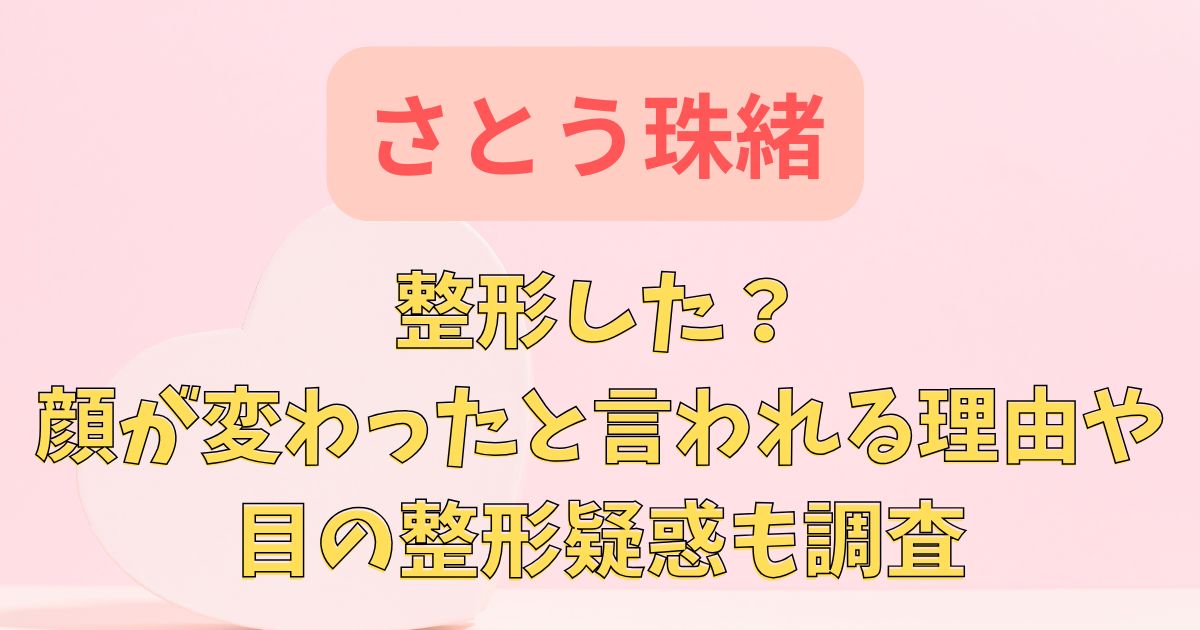 佐藤珠緒は整形した？顔が変わったと言われる理由や目の整形疑惑も
