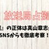 放送局占拠『輪入道』の正体は現段階では明かされていない 放送局占拠『輪入道』の正体は真山章志と予想 放送局占拠『輪入道』の正体SNS予想も真山章志