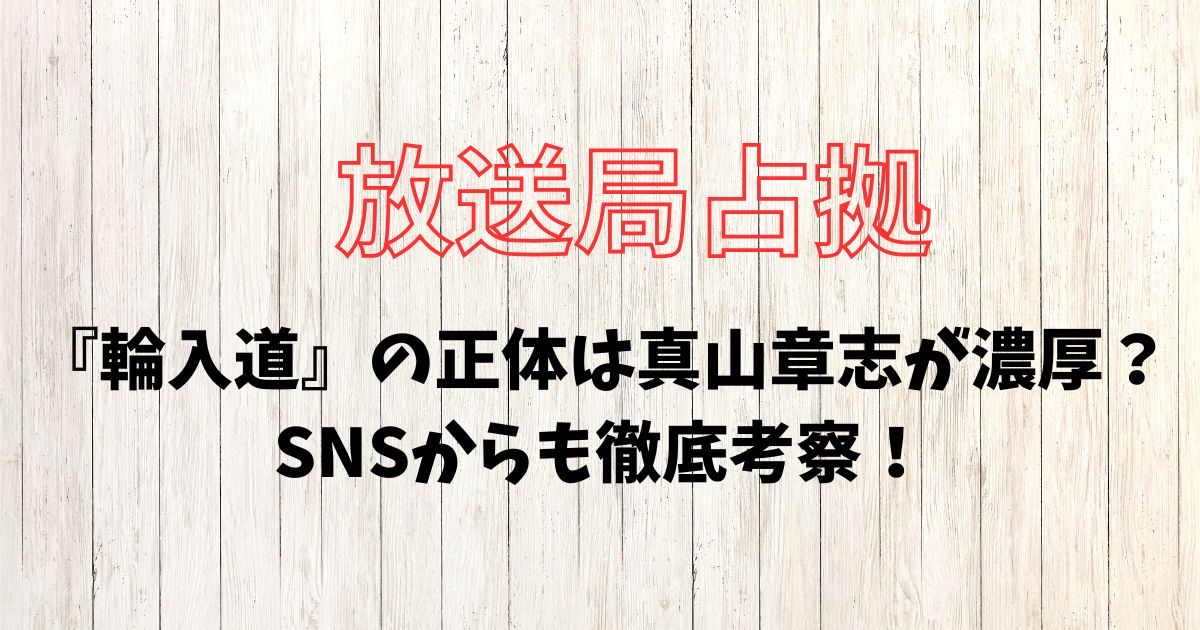 放送局占拠『輪入道』の正体は現段階では明かされていない 放送局占拠『輪入道』の正体は真山章志と予想 放送局占拠『輪入道』の正体SNS予想も真山章志