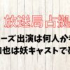 放送局占拠にジャニーズ出演は何人？二宮和也は妖キャストで確定？