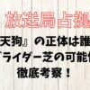 放送局占拠『天狗』の正体は誰？モグライダー芝の可能性を徹底考察！