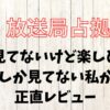 放送局占拠は前作見てないけど楽しめる？今作しか見てない私の感想