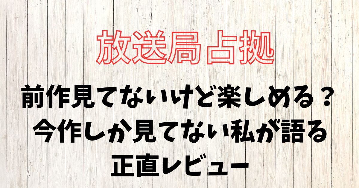 放送局占拠は前作見てないけど楽しめる？今作しか見てない私の感想