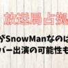 放送局占拠主題歌がSnowManなのはなぜ？メンバー出演の可能性も調査