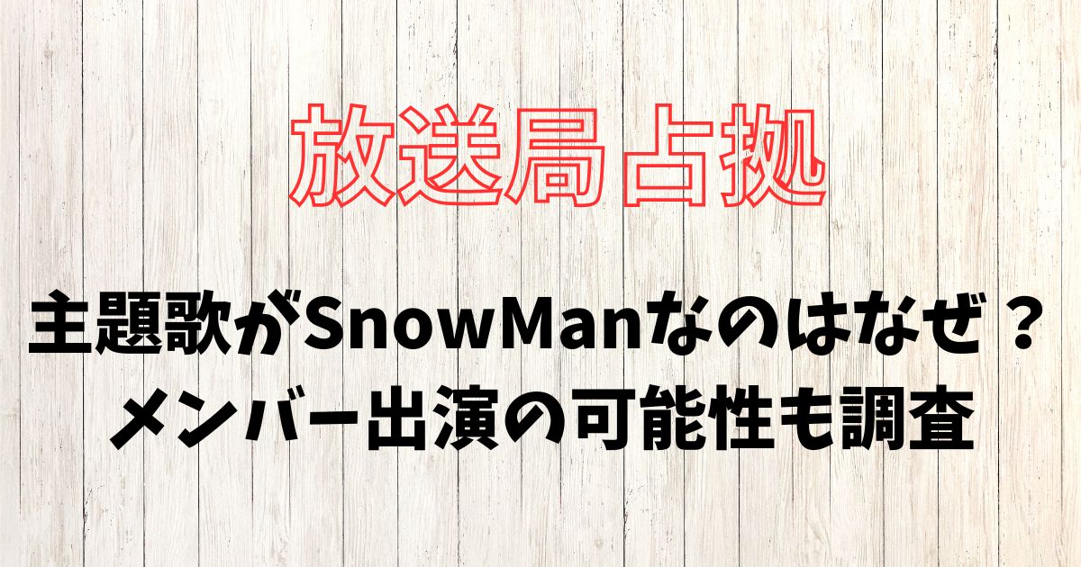 放送局占拠主題歌がSnowManなのはなぜ？メンバー出演の可能性も調査