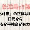 放送局占拠、化け猫、正体、誰