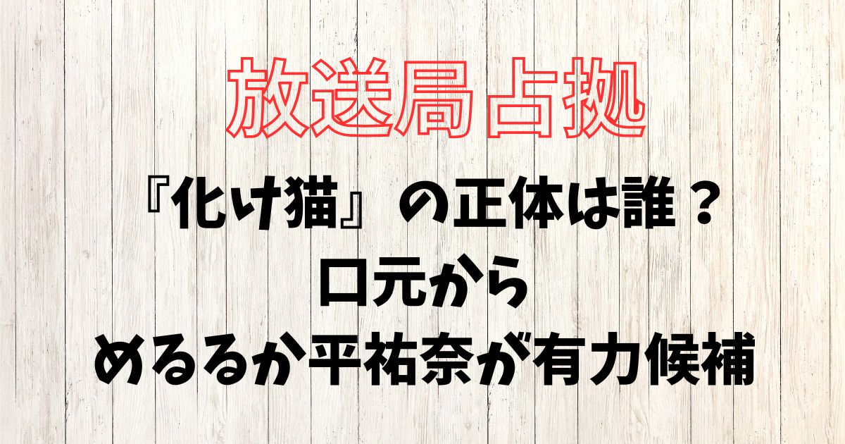放送局占拠、化け猫、正体、誰