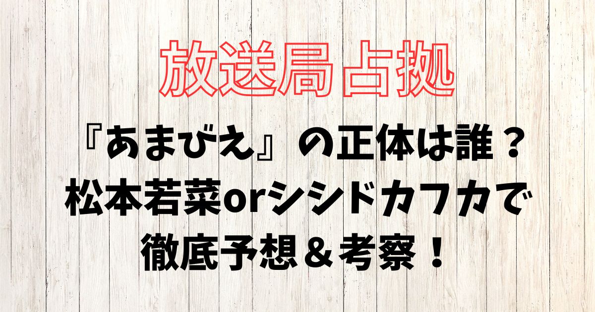 放送局占拠、アマビエ、正体、誰