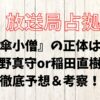 放送局占拠、唐傘小僧、正体、誰
