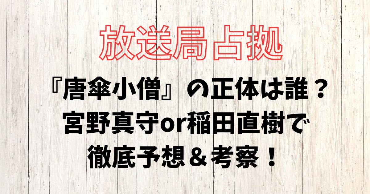 放送局占拠、唐傘小僧、正体、誰