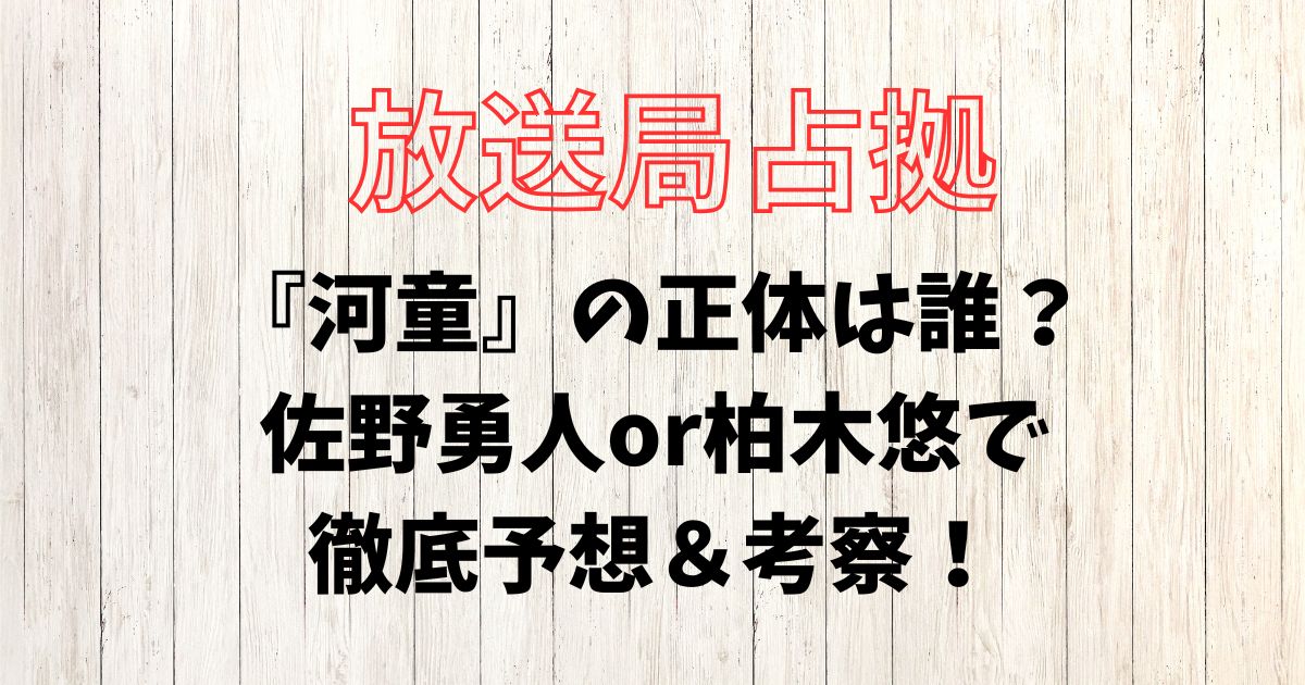 放送局占拠、河童、正体、誰