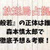 放送局占拠、般若、正体、誰、予想