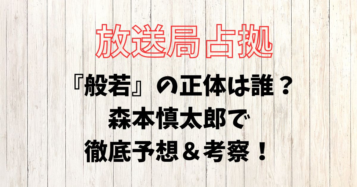 放送局占拠、般若、正体、誰、予想