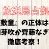 放送局占拠『座敷童』の正体は誰？吉田芽吹か齊藤なぎさで徹底考察！