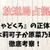 放送局占拠『がしゃどくろ』の正体は誰？八木莉可子か原菜乃華で徹底考察！
