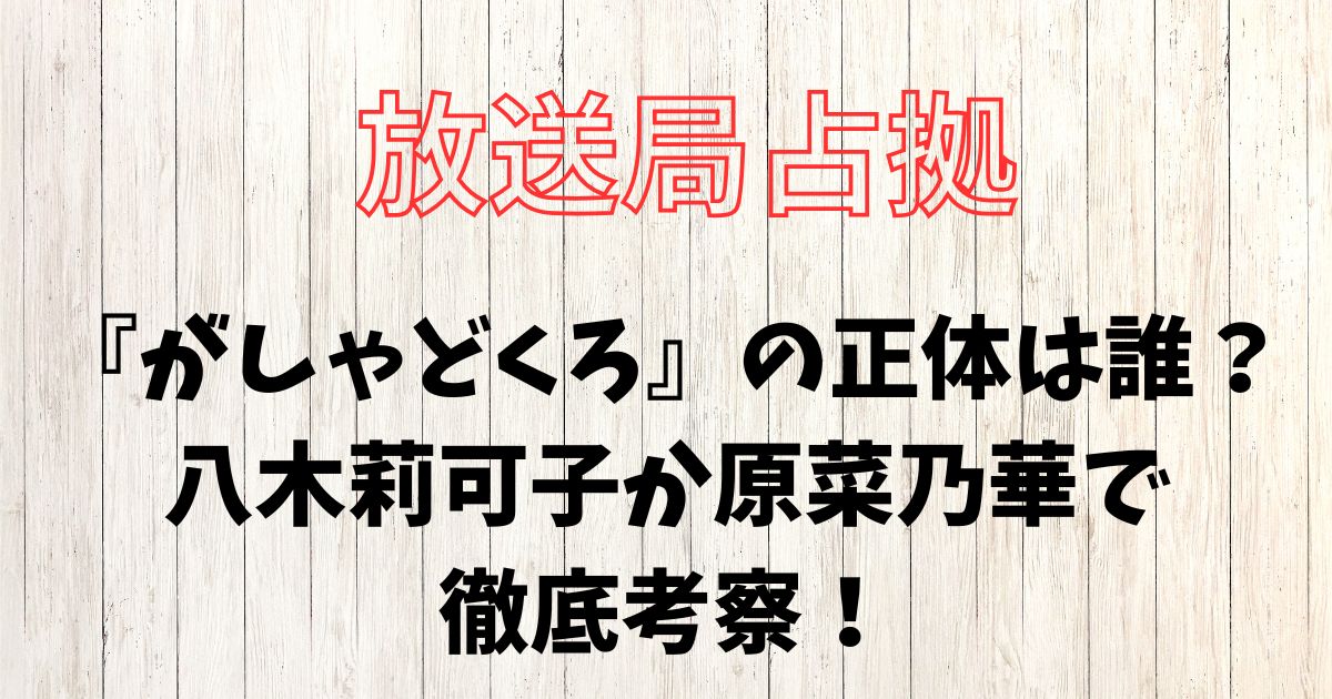 放送局占拠『がしゃどくろ』の正体は誰？八木莉可子か原菜乃華で徹底考察！