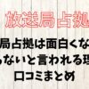 放送局占拠は面白くない？つまらないと言われる理由や口コミまとめ