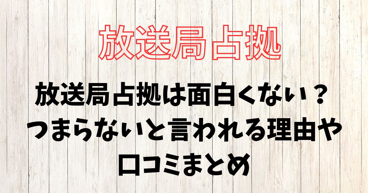 放送局占拠は面白くない？つまらないと言われる理由や口コミまとめ