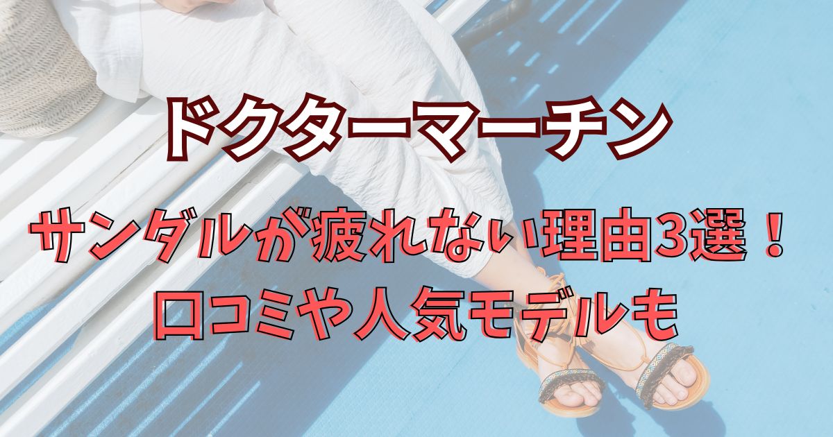 ドクターマーチンのサンダルが疲れない理由3選！口コミや人気モデルも