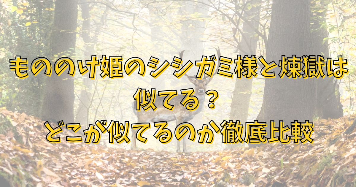 もののけ姫のシシガミ様は煉獄に似てる？どこが似てるのか徹底比較
