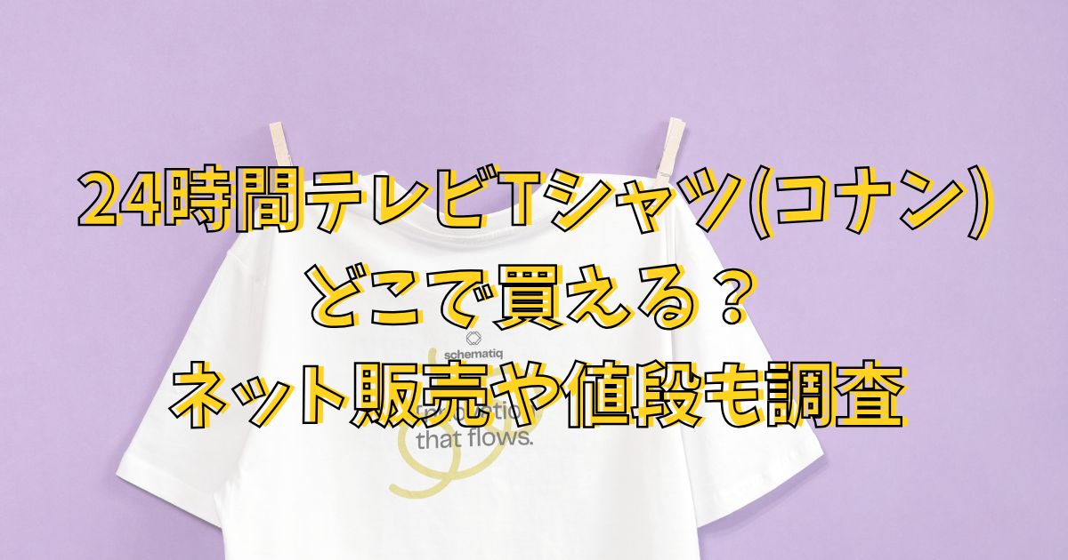 24時間テレビTシャツ(コナン)はどこで買える？ネット販売や値段も調査
