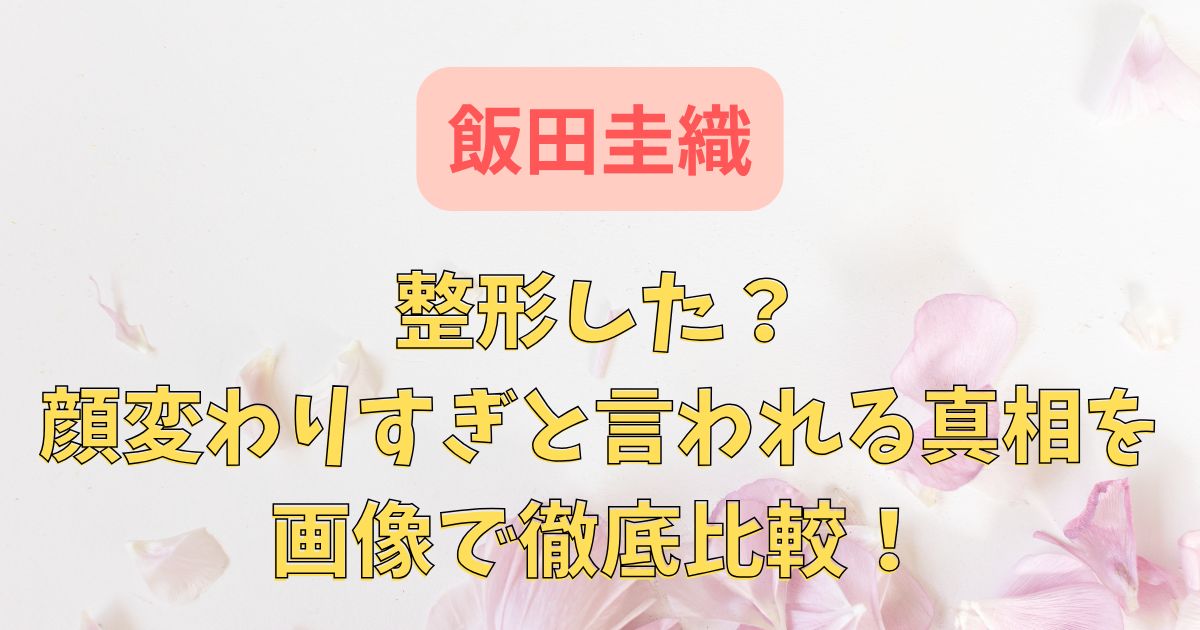 飯田圭織は整形した？顔変わりすぎと言われる真相を画像で徹底比較！