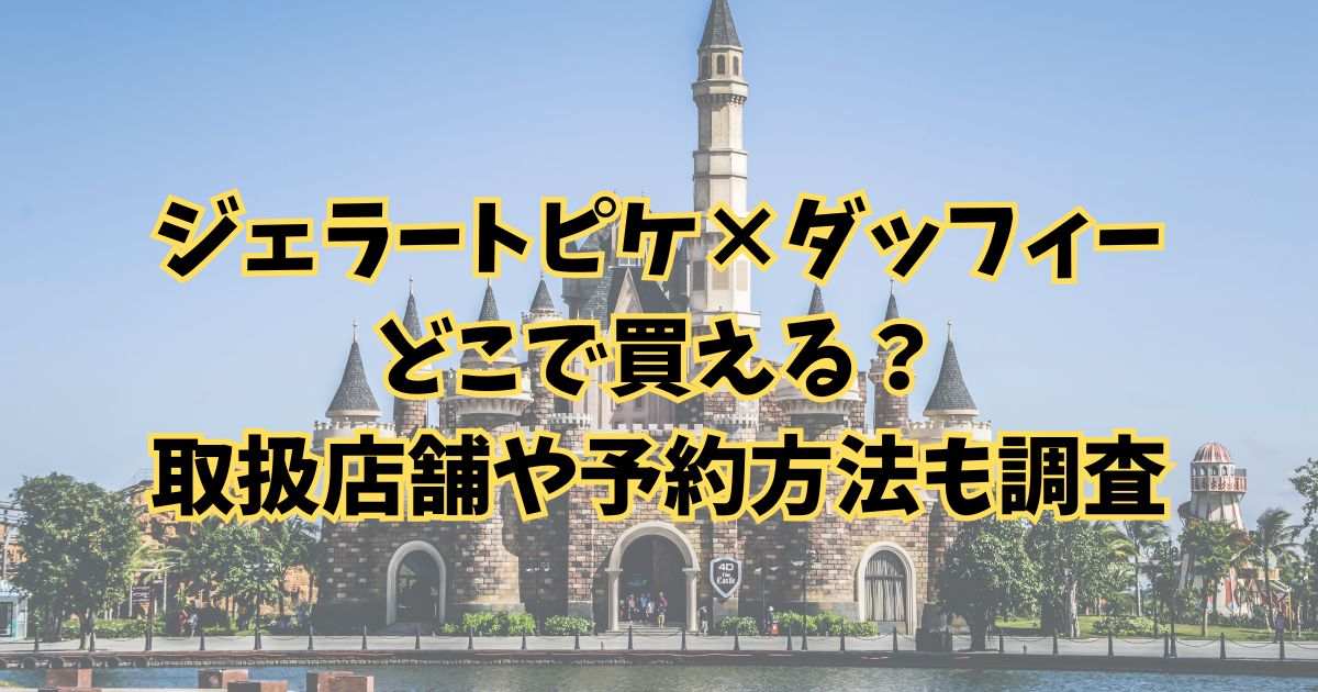 ジェラートピケ×ダッフィーどこで買える？取扱店舗や予約方法も調査