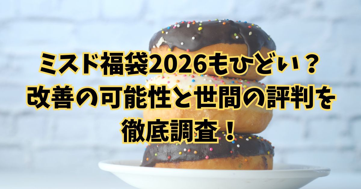ミスド福袋2026もひどい？改善の可能性と世間の評判を徹底調査！