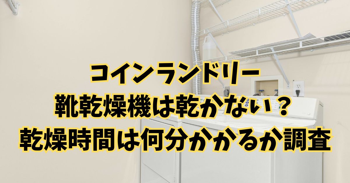コインランドリーの靴乾燥機は乾かない？乾燥時間は何分かかるか調査